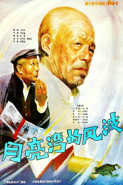月亮湾的风波 封面