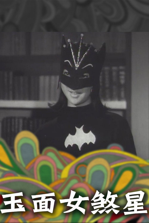 玉面女杀星 封面