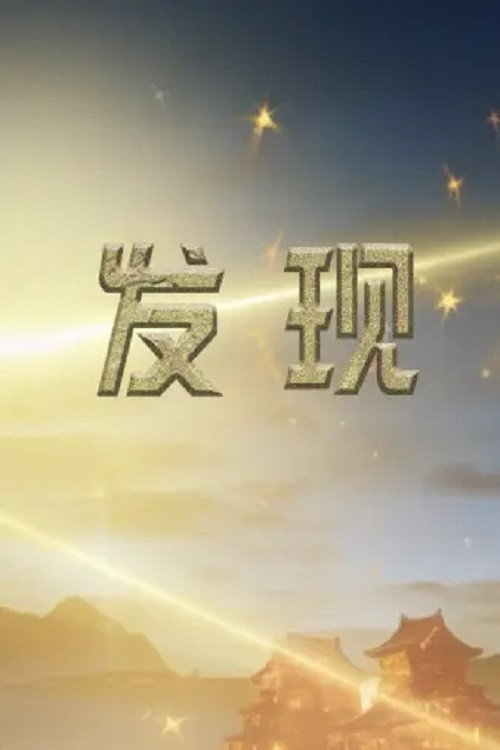 发现 封面