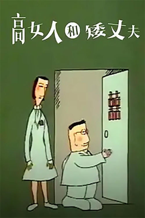 高女人和矮丈夫 封面