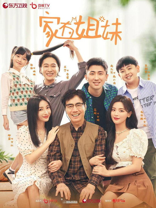 家有姐妹 封面