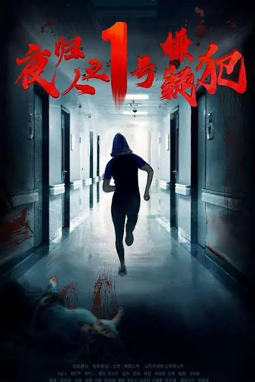夜归人之1号嫌疑犯 封面
