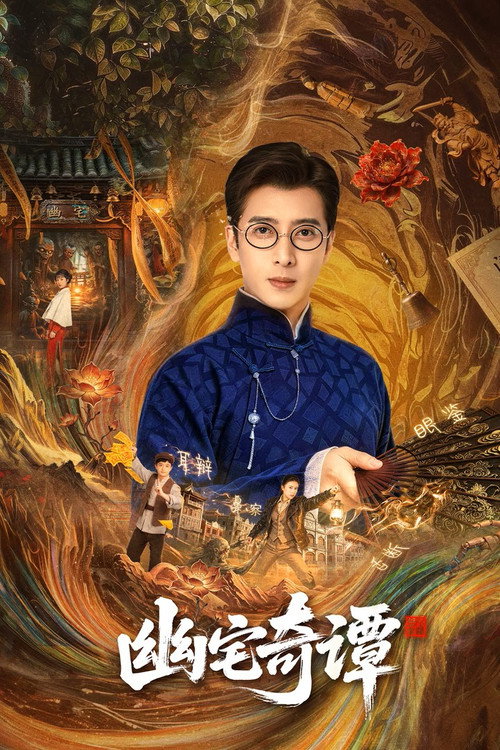幽宅奇谭 封面