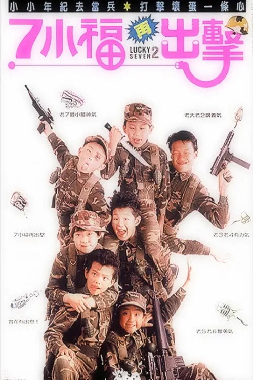 七小福2:再出击 封面