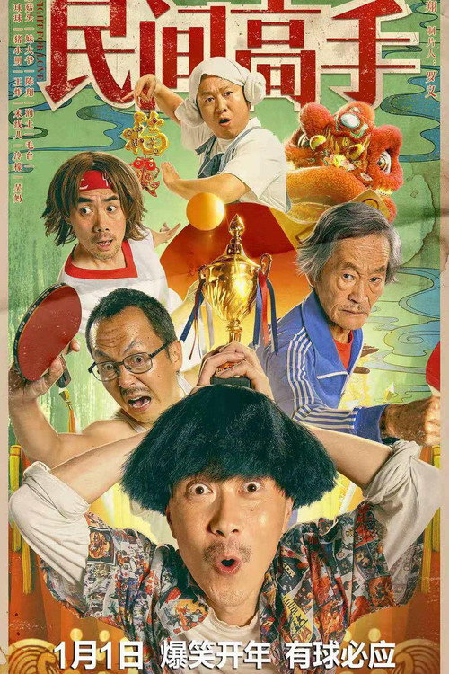 陈翔六点半之民间高手 封面