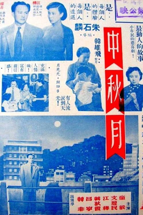 中秋月 封面