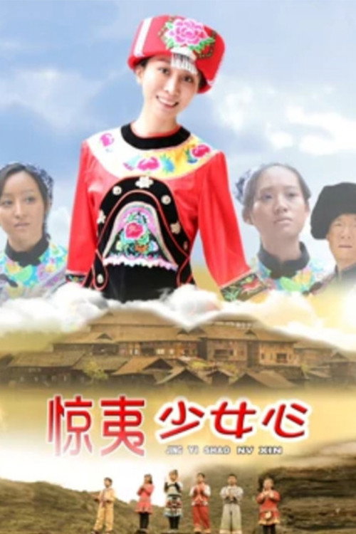 惊夷少女心 封面