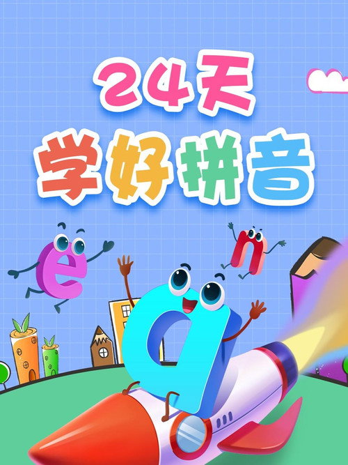 24天学好拼音 封面