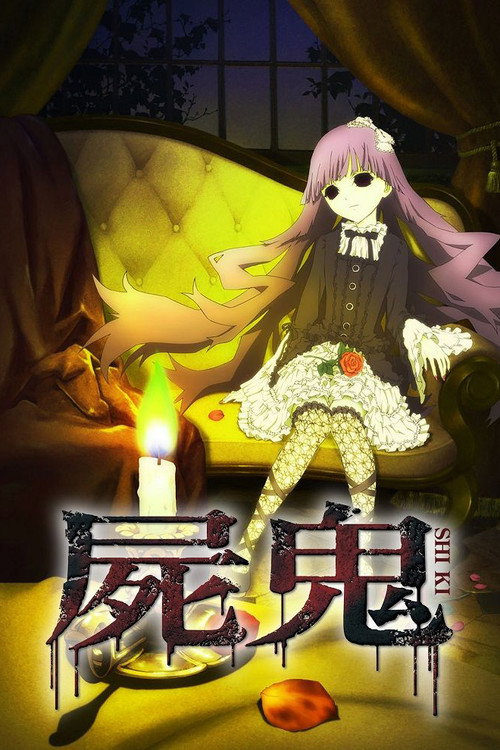 尸鬼 封面