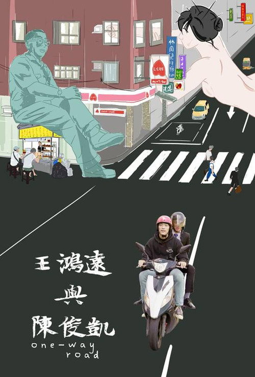 王鴻遠與陳俊凱 封面