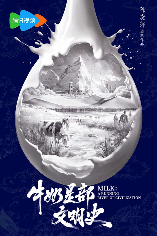牛奶是部文明史 封面