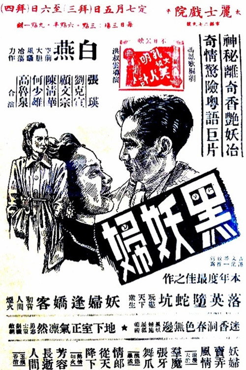 黑妖婦 封面