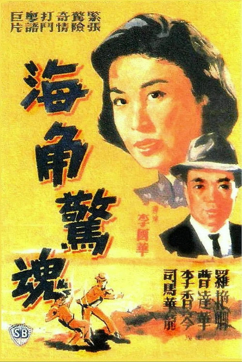 海角驚魂 封面