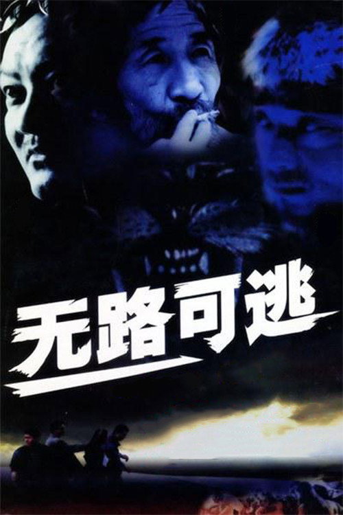 无路可逃 封面