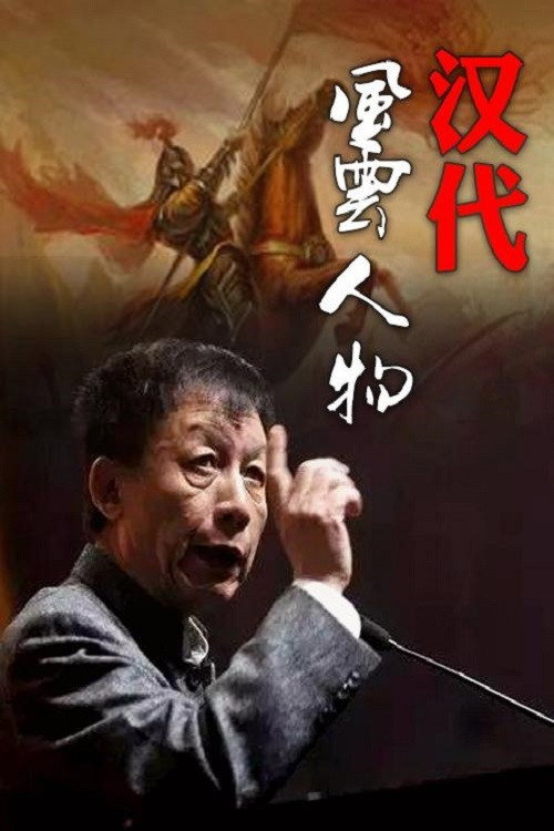百家讲坛：汉代风云人物 封面