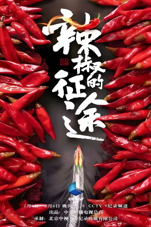 辣椒的征途 封面