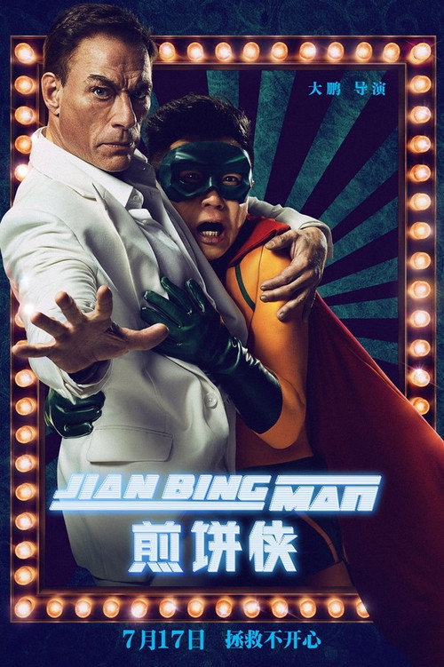 煎饼侠 封面