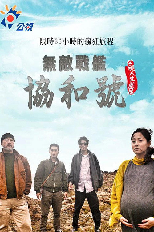 无敌战舰协和号 封面