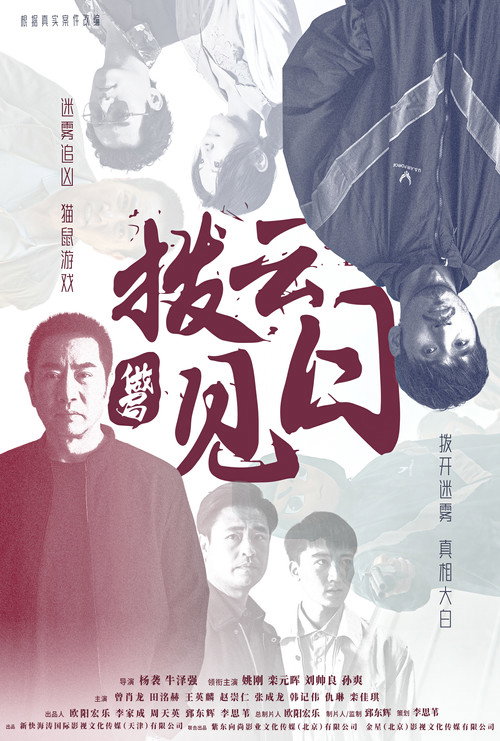 拨云见日 封面