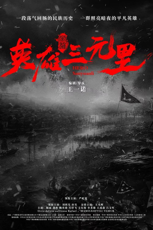 英雄三元里 封面