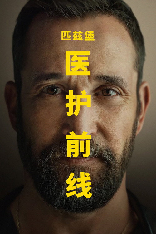 匹兹堡医护前线 封面
