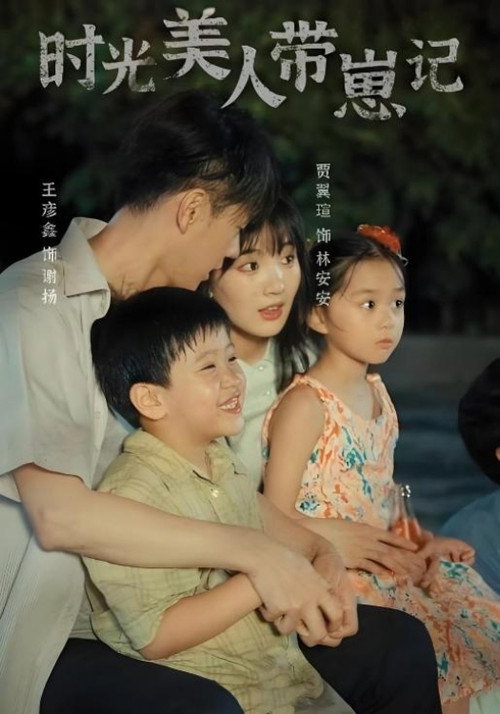 时光美人带崽记 封面