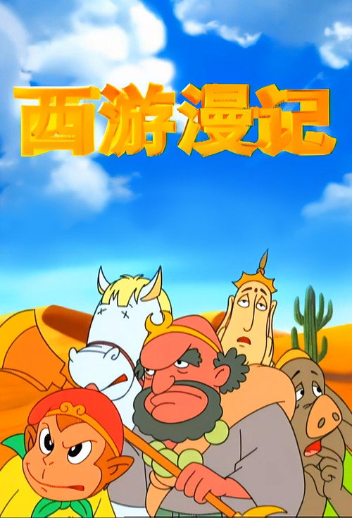 西游漫记 封面