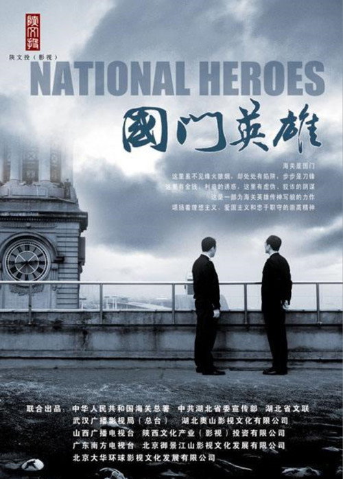 国门英雄 封面