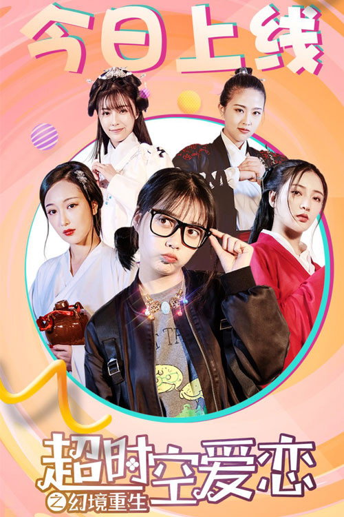 超时空爱恋 封面