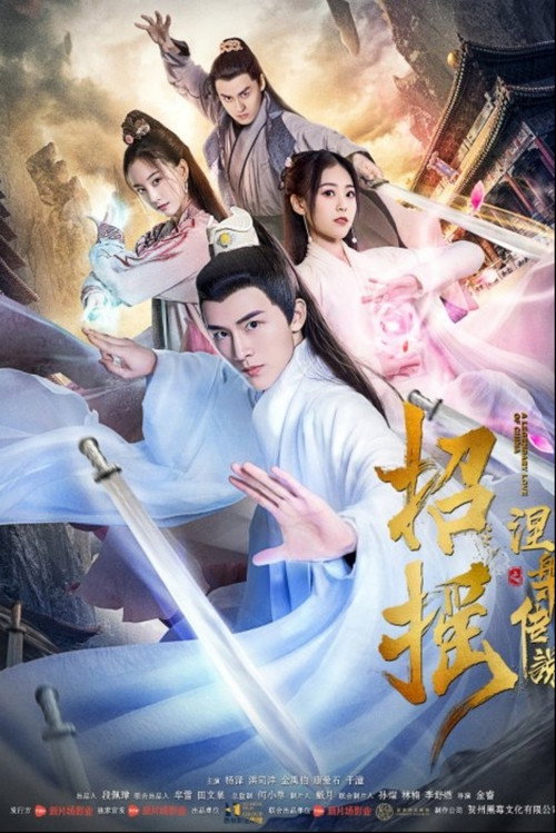 招摇之涅槃传说 封面