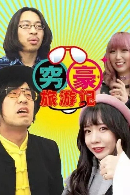 穷豪旅游记 封面