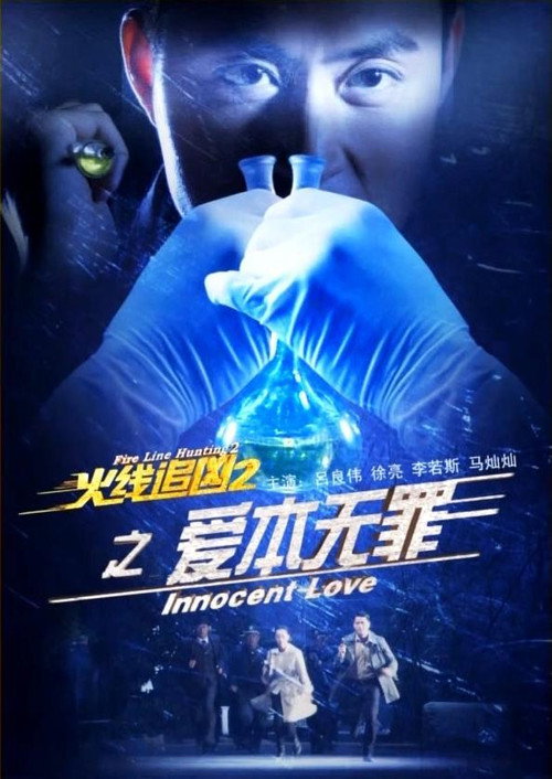 火线追凶2之爱本无罪 封面