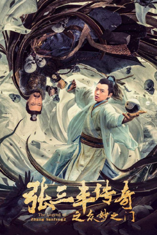 张三丰传奇 之众妙之门 封面