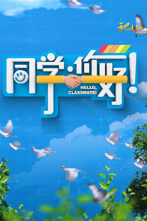 同学，你好 封面