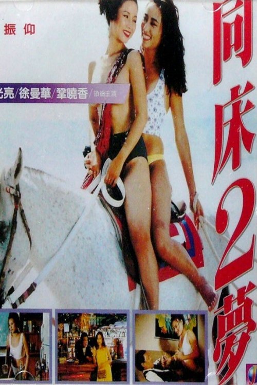 同床2梦 封面
