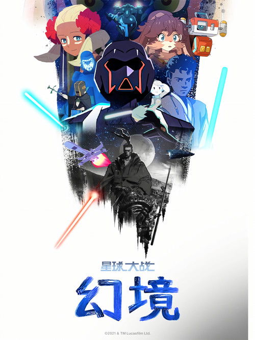 星球大战：幻境 封面