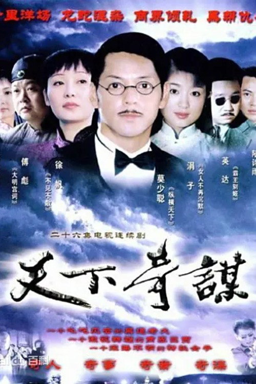 天下奇谋 封面