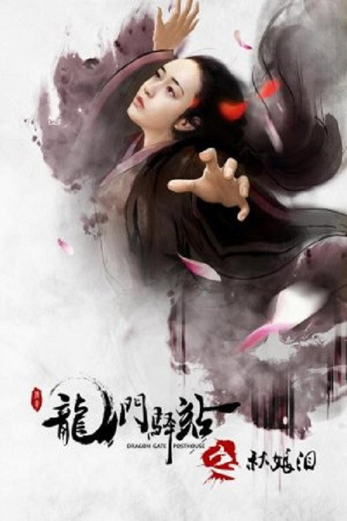 龙门驿站之秋娘泪 封面