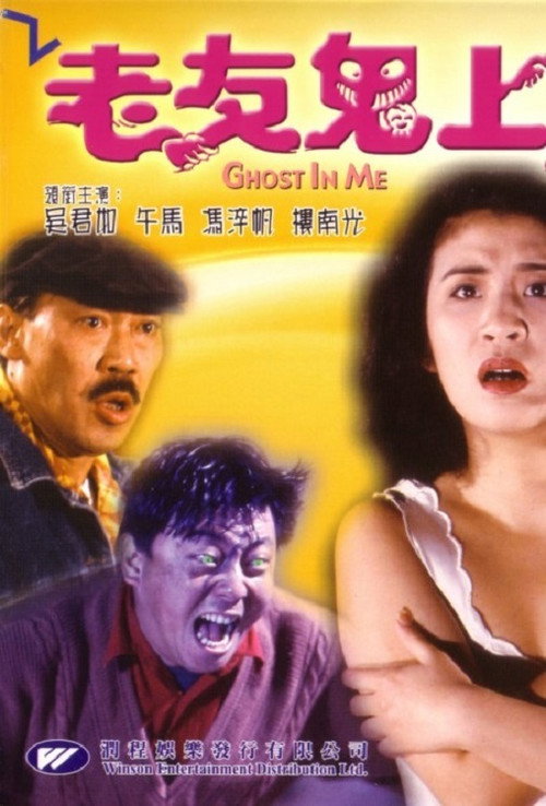 老友鬼上身 封面