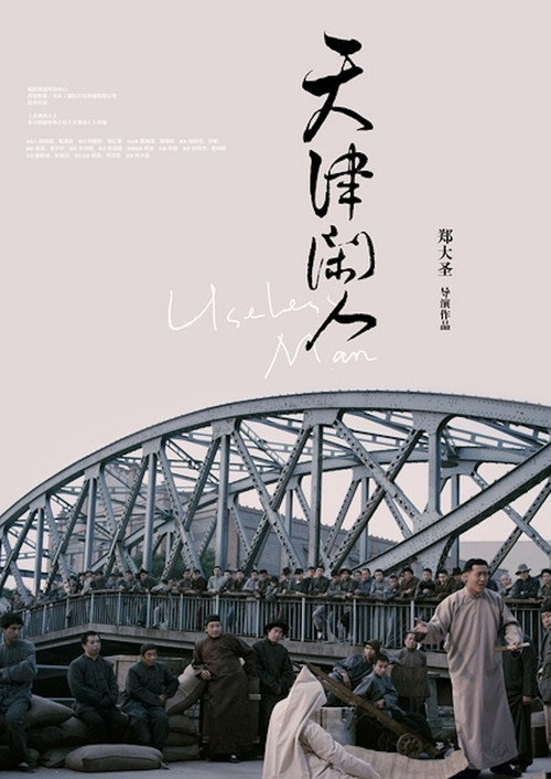 天津闲人 封面