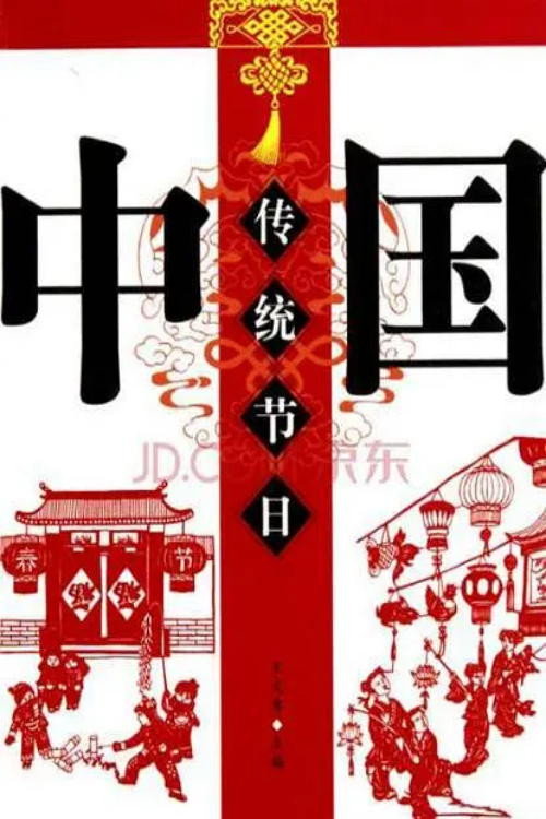 中国节日 封面