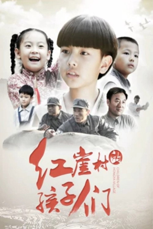 红崖村的孩子们 封面