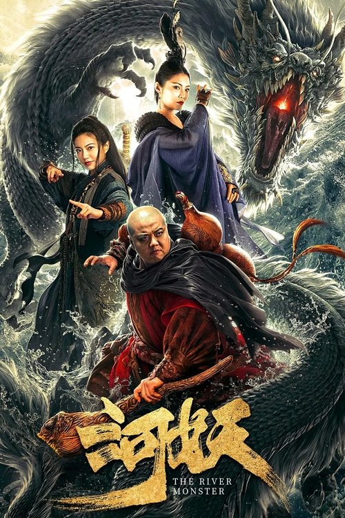 河妖 封面