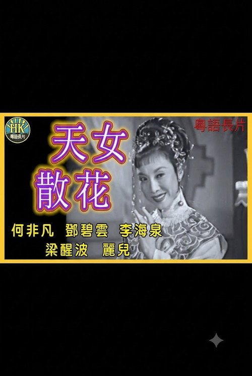 天女散花 封面