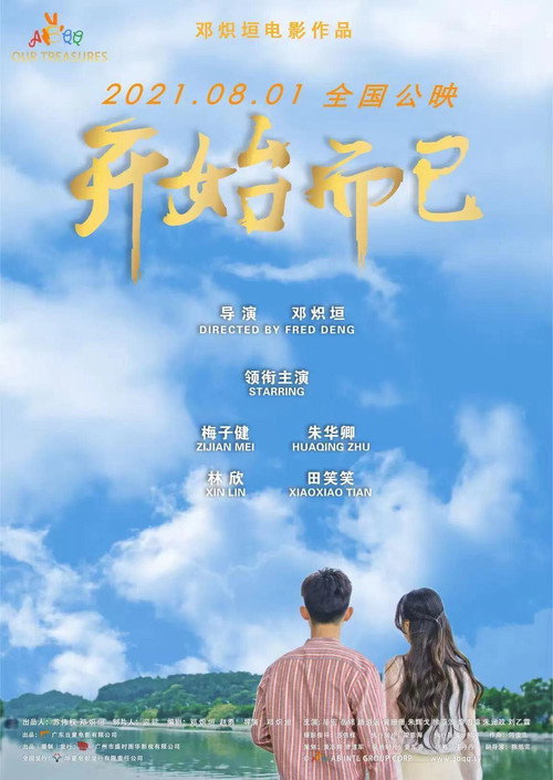 开始而已 封面