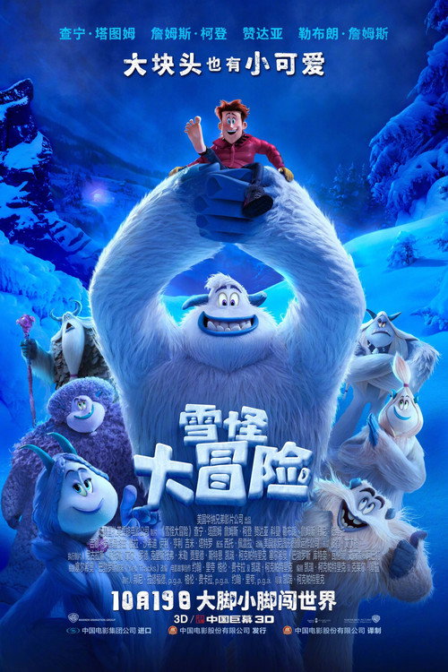 雪怪大冒险 封面