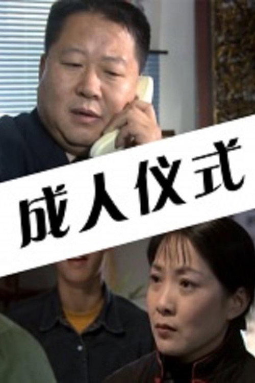 成人仪式 封面