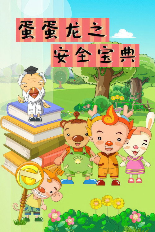 蛋蛋龙之安全宝典 封面