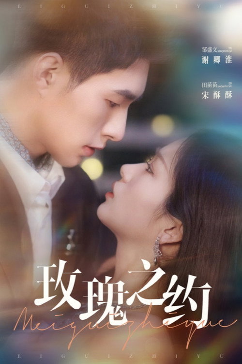 玫瑰之约 封面