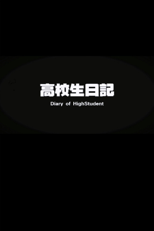 高校生日记 封面